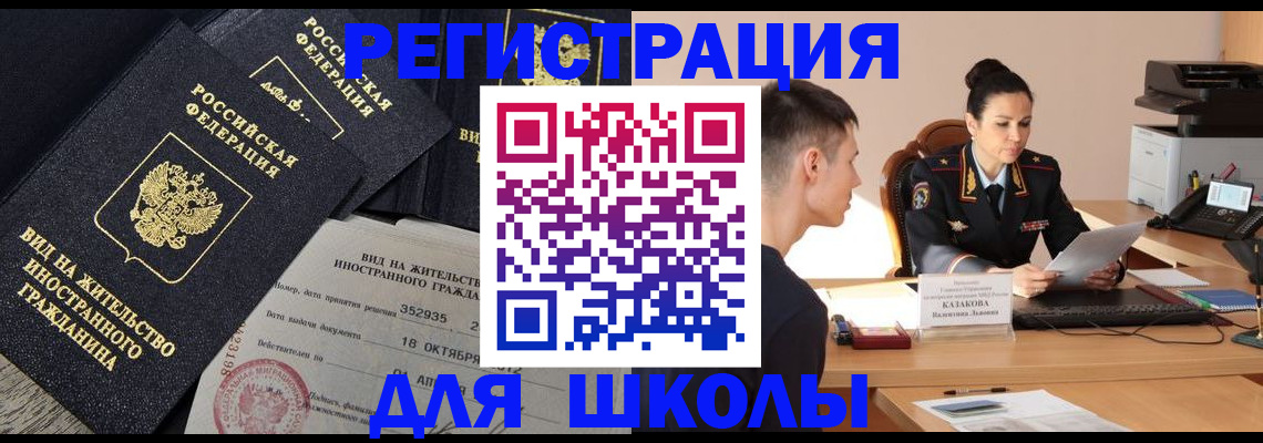 временная регистрация для школы в Новочебоксарске